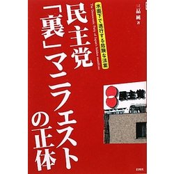民主党「裏」マニフェストの正体―水面下で進行する危険な法案 [単行本]