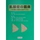 乳腺症の臨床―その概念と診療のためのアトラス [単行本]