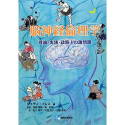 ヨドバシ.com - 脳神経倫理学―理論・実践・政策上の諸問題 [単行本