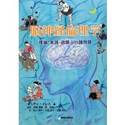 脳神経倫理学―理論・実践・政策上の諸問題 [単行本]