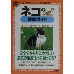 ヨドバシ.com - ネコの健康ガイド(ペットとホリスティックに暮らす