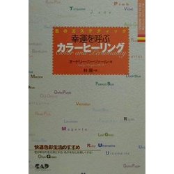幸運を呼ぶカラーヒーリング―色のエステティック(ヒーリング・ブックス) [単行本]