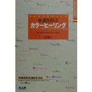幸運を呼ぶカラーヒーリング―色のエステティック(ヒーリング・ブックス) [単行本]