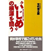 "いじめ"の根源を問う―集団主義教育の「犯罪」 [単行本]