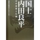 国士 内田良平―その思想と行動 [単行本]