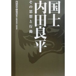 国士 内田良平―その思想と行動 [単行本]