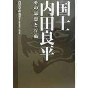 国士 内田良平―その思想と行動 [単行本]