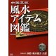 中国正統 風水アイテム図鑑 [単行本]