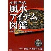 中国正統 風水アイテム図鑑 [単行本]