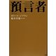 預言者 [単行本]