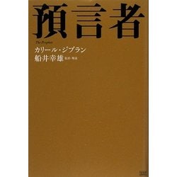 預言者 [単行本]