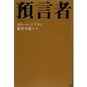 預言者 [単行本]
