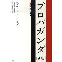 ヨドバシ.com - プロパガンダ 新版 [単行本] 通販【全品無料配達】