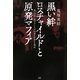黒い絆 ロスチャイルドと原発マフィア―狭い日本に核プラントが54基も存在する理由 [単行本]