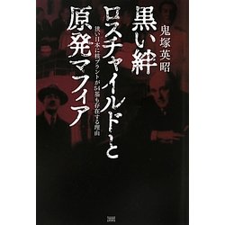 黒い絆 ロスチャイルドと原発マフィア―狭い日本に核プラントが54基も存在する理由 [単行本]