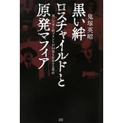 黒い絆 ロスチャイルドと原発マフィア―狭い日本に核プラントが54基も存在する理由 [単行本]