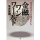 金融ワンワールド―地球経済の管理者たち [単行本]
