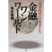 金融ワンワールド―地球経済の管理者たち [単行本]