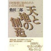天と地の創造―旧約聖書に秘められたいのちの真理 [単行本]