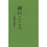 禅のこころ―清満法話集 2版 [単行本]