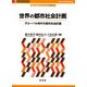 世界の都市社会計画―グローバル時代の都市社会計画(アーバン・ソーシャル・プランニングを考える〈2〉) [単行本]