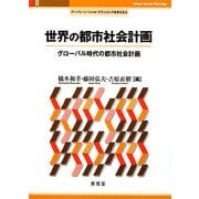 世界の都市社会計画―グローバル時代の都市社会計画(アーバン・ソーシャル・プランニングを考える〈2〉) [単行本]