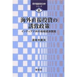 海外直接投資の誘致政策―インディアナ州の地域経済開発(現代臨床政治学シリーズ〈6〉) [全集叢書]