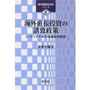 海外直接投資の誘致政策―インディアナ州の地域経済開発(現代臨床政治学シリーズ〈6〉) [全集叢書]