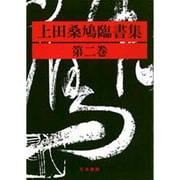 上田桑鳩臨書集 第2巻 [単行本]