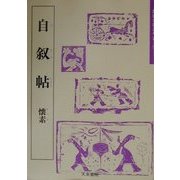 自叙帖(懐素)(隋唐の行書草書〈7〉) [単行本]