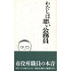 わたしは悪い公務員―3日やったら辞められない地方公務員の優雅な日々 [単行本]