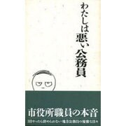 わたしは悪い公務員―3日やったら辞められない地方公務員の優雅な日々 [単行本]
