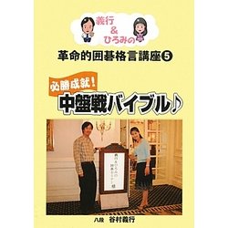 義行&ひろみの革命的囲碁格言講座〈5〉必勝成就!中盤戦バイブル [単行本]