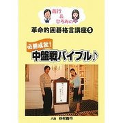 義行&ひろみの革命的囲碁格言講座〈5〉必勝成就!中盤戦バイブル [単行本]