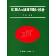 IC組合せ論理回路の設計 [単行本]