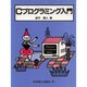 Cプログラミング入門 [単行本]