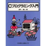 Cプログラミング入門 [単行本]