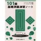 101題基礎測量演習ノート(土木工学演習ノートシリーズ〈3〉) [単行本]