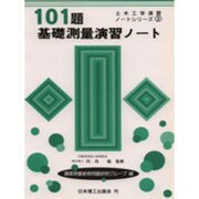 101題基礎測量演習ノート(土木工学演習ノートシリーズ〈3〉) [単行本]