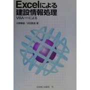 Excelによる建設情報処理―VBA(マクロ)による [単行本]