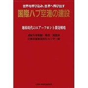 国際ハブ空港の建設―地球時代のエアーフロント開発戦略 [単行本]