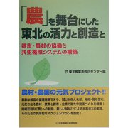 「農」を舞台にした東北の活力と創造と―都市・農村の協働と共生循環システムの構築 [単行本]