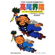 高尾界隈 [単行本]