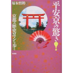 平安京の驚き!京都の歴史ロマンを歩く [単行本]