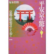 平安京の驚き!京都の歴史ロマンを歩く [単行本]