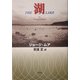 湖 [単行本]