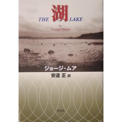 湖 [単行本]