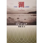 湖 [単行本]