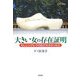 大きい女の存在証明―もしシンデレラの足が大きかったら(心をケアするBOOKS) [全集叢書]