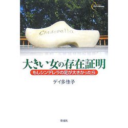 大きい女の存在証明―もしシンデレラの足が大きかったら(心をケアするBOOKS) [全集叢書]